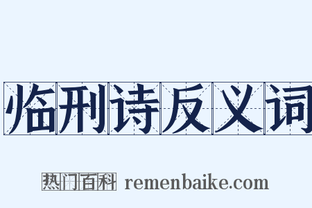 临刑诗反义词是什么意思的图片